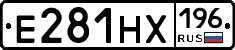Е281НХ196 - 
