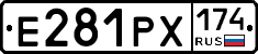 Е281РХ174 - 