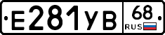 Е281УВ68 - 