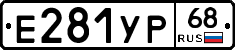 Е281УР68 - 