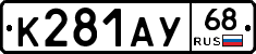К281АУ68 - 