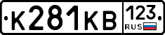 К281КВ123 - 