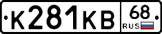 К281КВ68 - 