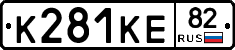 К281КЕ82 - 