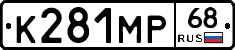К281МР68 - 