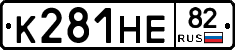 К281НЕ82 - 