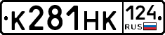 К281НК124 - 