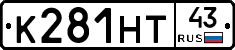 К281НТ43 - 