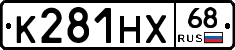 К281НХ68 - 