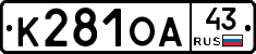 К281ОА43 - 