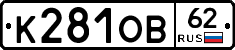 К281ОВ62 - 