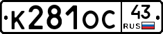 К281ОС43 - 