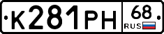 К281РН68 - 