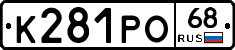 К281РО68 - 