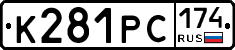 К281РС174 - 