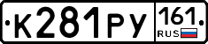К281РУ161 - 