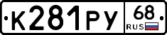 К281РУ68 - 