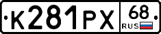 К281РХ68 - 