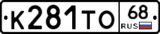 К281ТО68 - 