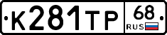 К281ТР68 - 