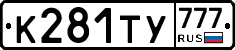 К281ТУ777 - 