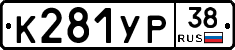 К281УР38 - 