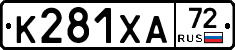 К281ХА72 - 