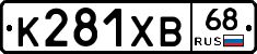 К281ХВ68 - 