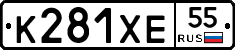 К281ХЕ55 - 