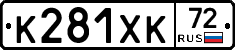 К281ХК72 - 