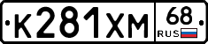 К281ХМ68 - 