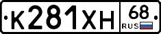 К281ХН68 - 