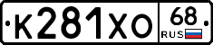 К281ХО68 - 