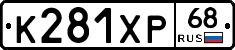 К281ХР68 - 