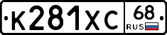 К281ХС68 - 