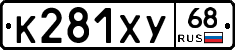 К281ХУ68 - 