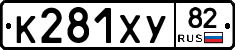 К281ХУ82 - 