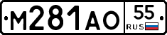 М281АО55 - 