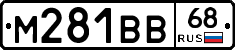 М281ВВ68 - 