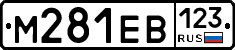 М281ЕВ123 - 