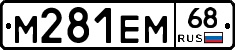 М281ЕМ68 - 