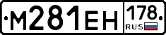М281ЕН178 - 