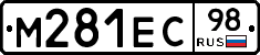 М281ЕС98 - 