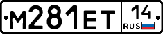 М281ЕТ14 - 