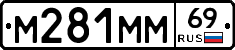 М281ММ69 - 