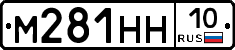М281НН10 - 