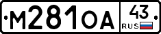 М281ОА43 - 