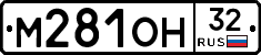 М281ОН32 - 