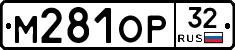 М281ОР32 - 