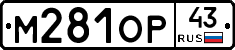 М281ОР43 - 